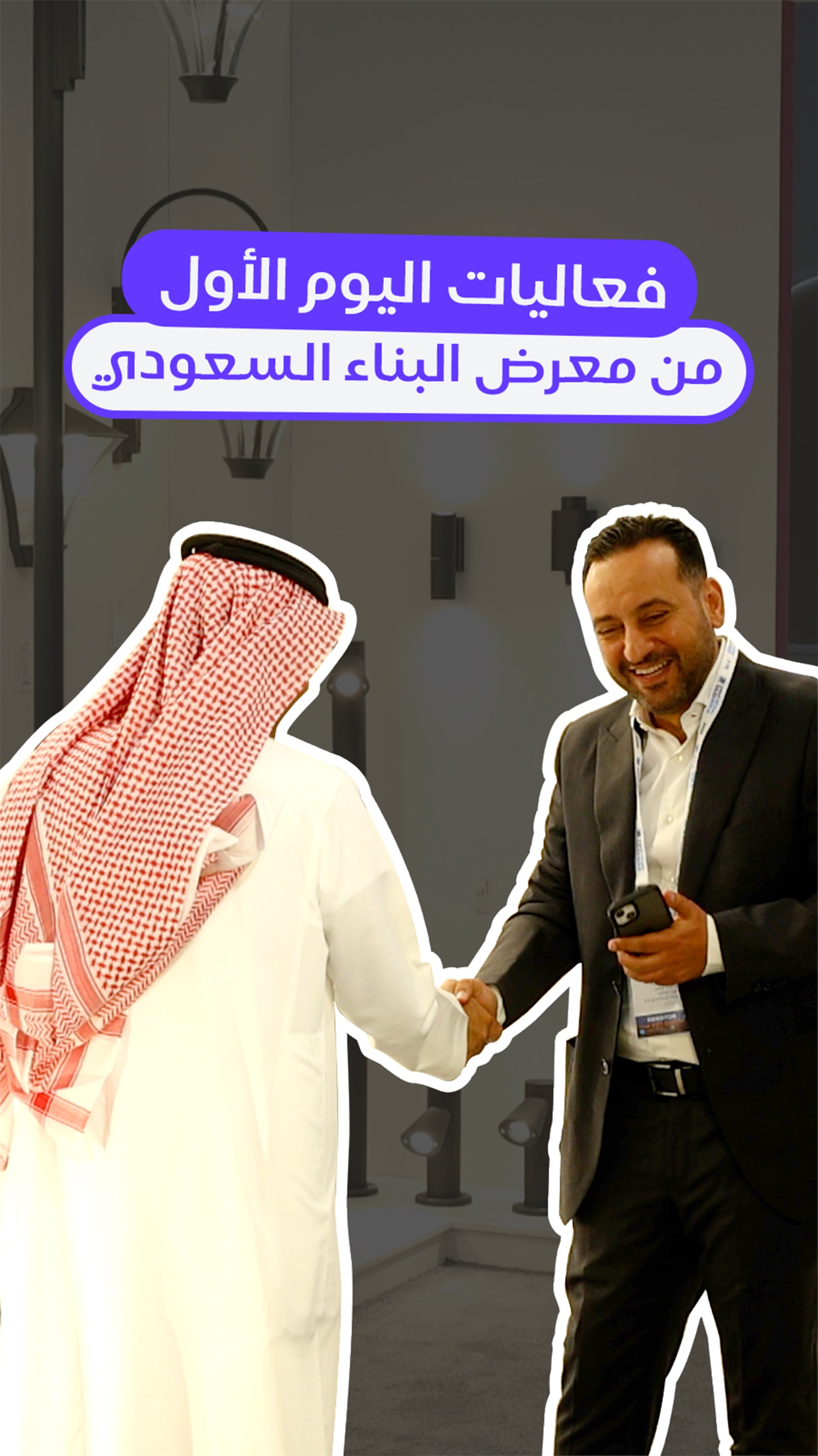 Load video: فعاليات اليوم الأول من معرض البناء السعودي 2025
