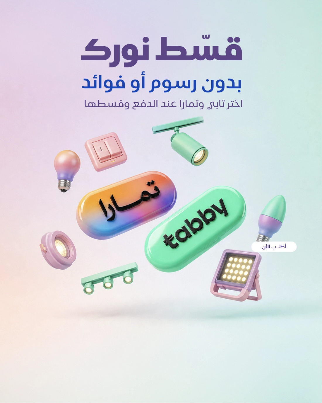 منتجات إضاءة ملونة تحمل علامة ”تابي و تمارا“ التجارية على خلفية متدرجة الألوان