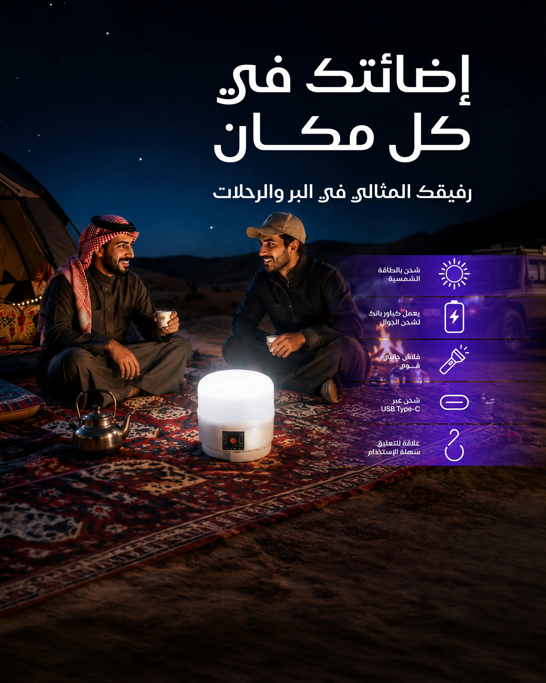 A promotional scene in a desert camp at night shows two men sitting on a rug beside a glowing cylindrical light device. Arabic text appears at the top, and feature icons with Arabic labels appear on the right side.