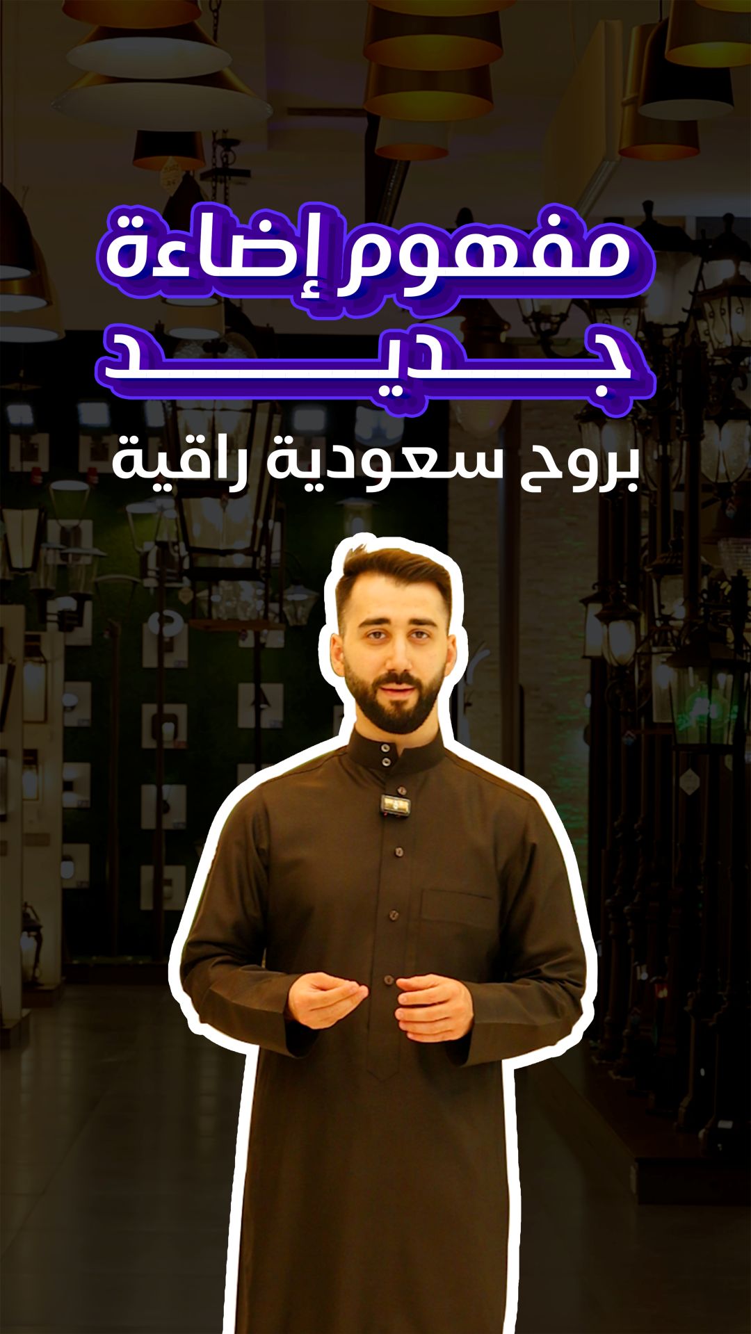 Load video: مفهوم إضاءة جديد في الترالايت