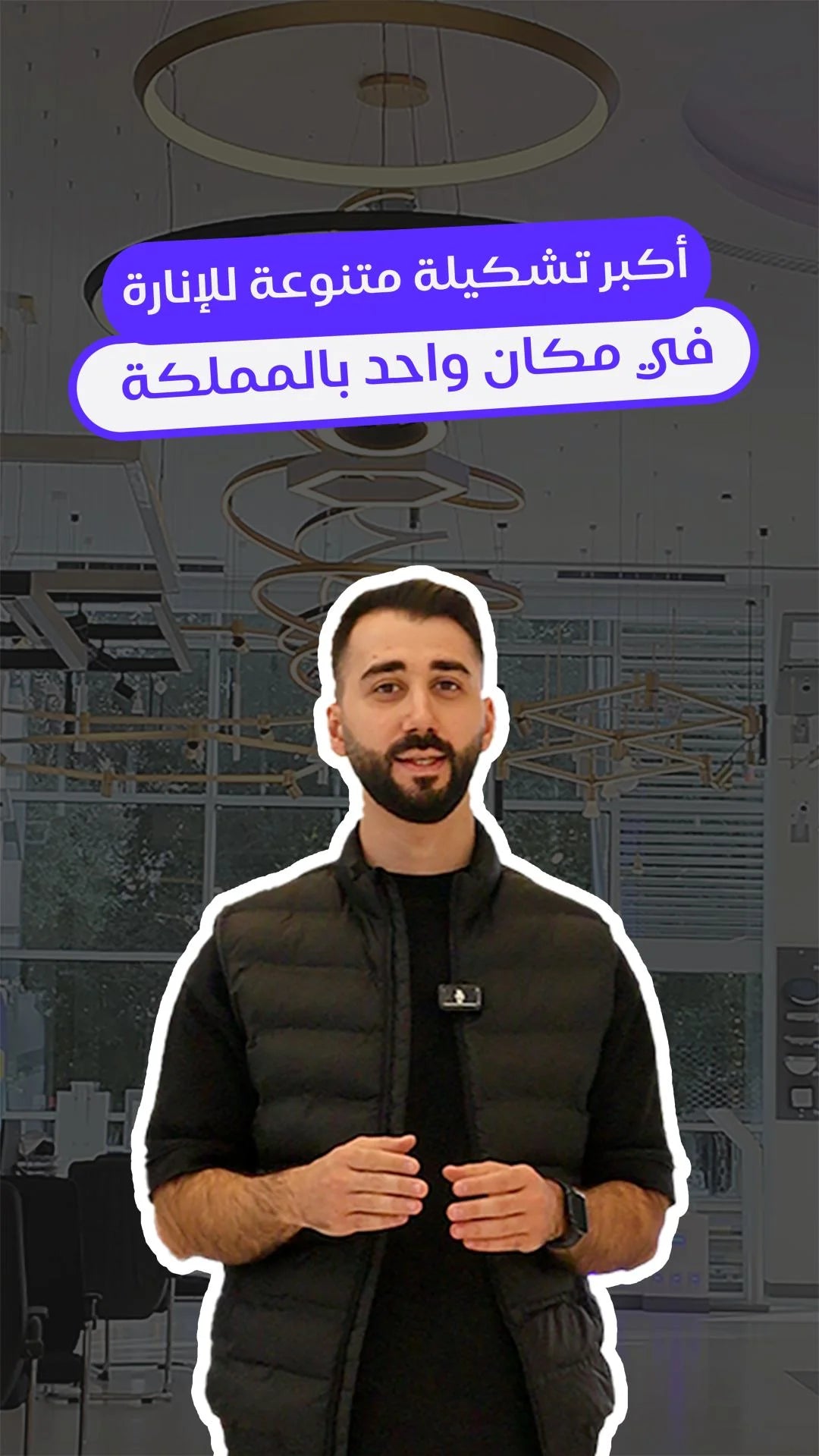 اكبر تشكيلة للإنارة في المملكة