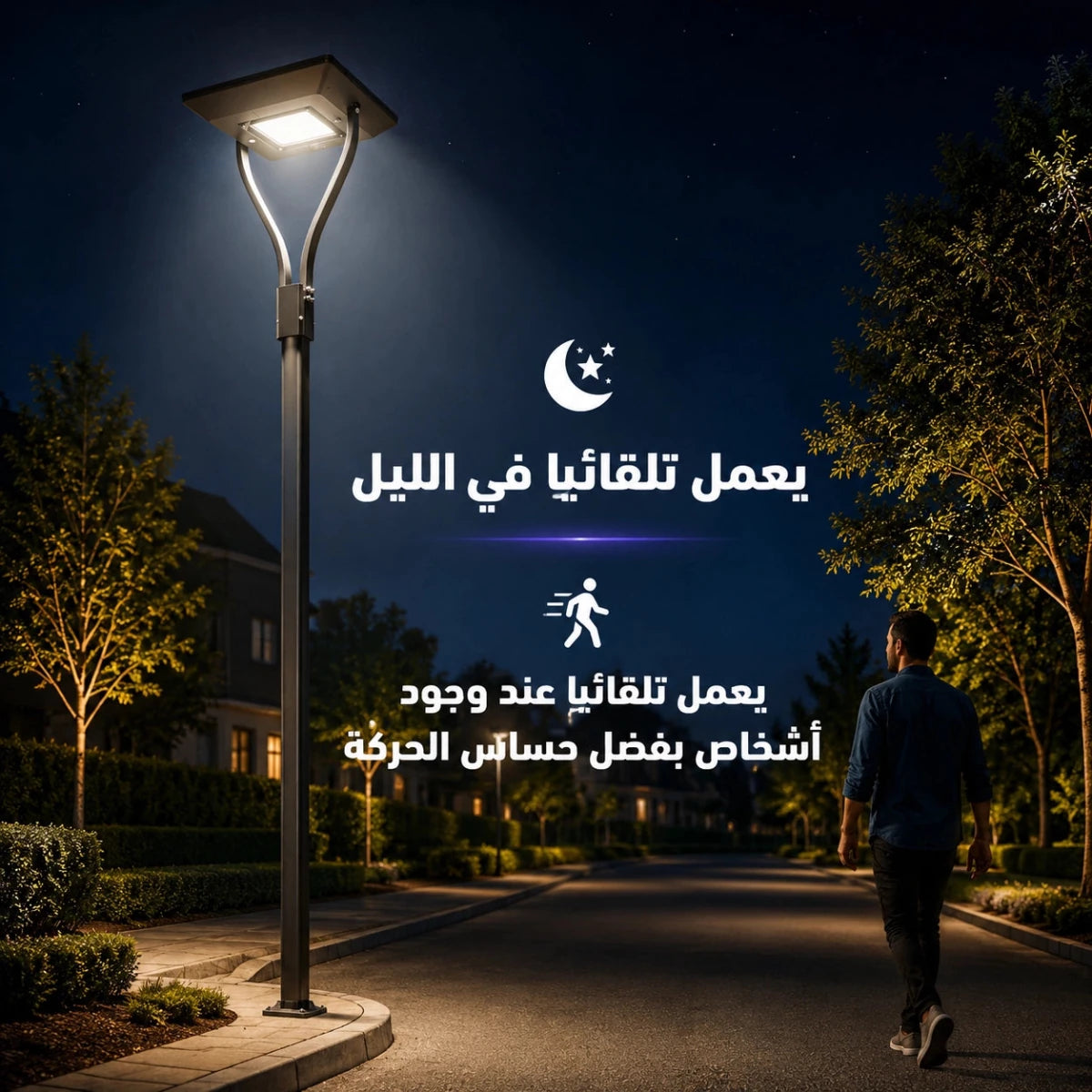 شخص يسير على ممر مضاء بمصباح شارع في الليل مع نص باللغة العربية مضاف عليه.